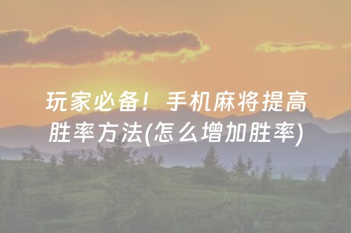实测分享“解码器能解任何麻将机吗（专用辅牌神器免安装）