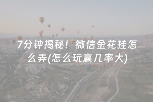 7分钟揭秘！微信金花挂怎么弄(怎么玩赢几率大)
