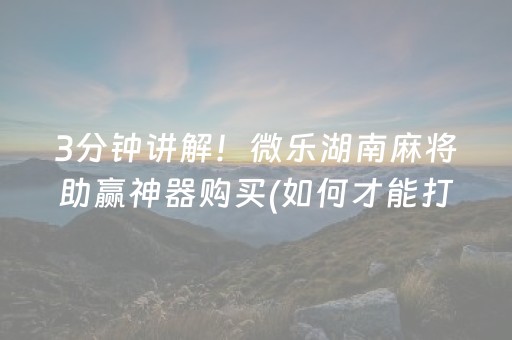 3分钟学会“手机打牌高科技设备（助赢神器通用版）