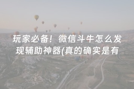 玩家必备！微信斗牛怎么发现辅助神器(真的确实是有挂)