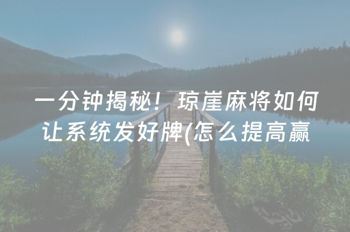 一分钟揭秘！琼崖麻将如何让系统发好牌(怎么提高赢牌率)