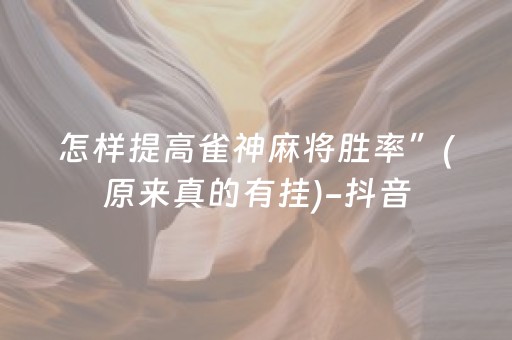 怎样提高雀神麻将胜率”(原来真的有挂)-抖音