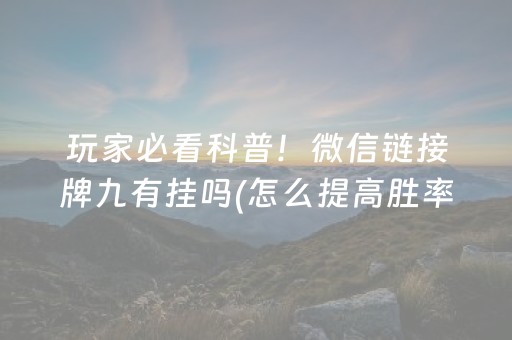 玩家必看科普！微信链接牌九有挂吗(怎么提高胜率)