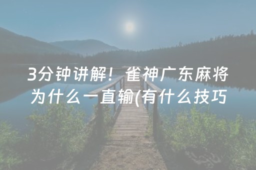 3分钟讲解！雀神广东麻将为什么一直输(有什么技巧)