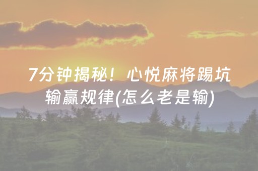 7分钟揭秘！心悦麻将踢坑输赢规律(怎么老是输)