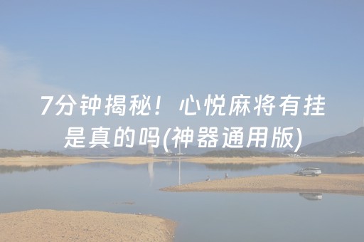 7分钟揭秘！心悦麻将有挂是真的吗(神器通用版)