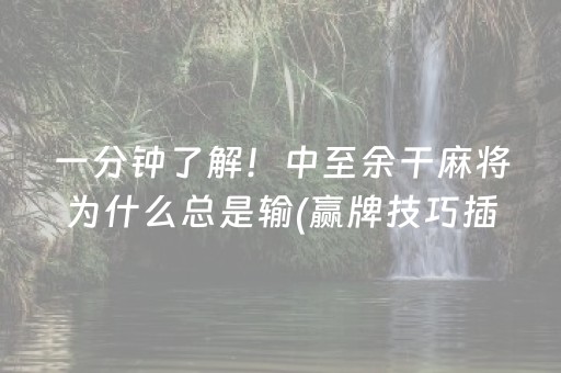 一分钟了解！中至余干麻将为什么总是输(赢牌技巧插件安装)