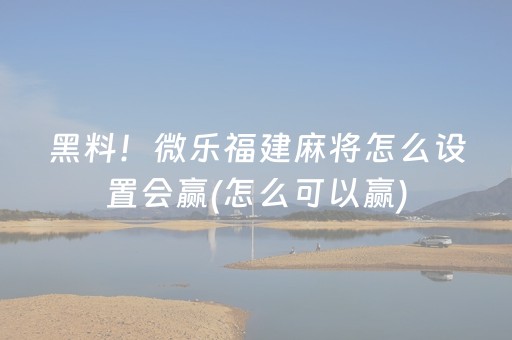终于发现了“微乐麻将怎么让系统发好牌（助赢神器通用版）