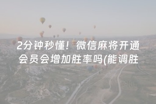 终于发现了“普通自动麻将机可以调输赢吗（专用辅牌神器免安装）