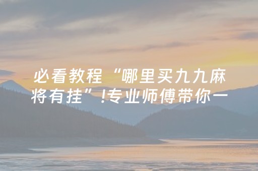 分享辅助“东游麻将怎么赢（专用辅牌神器免安装）