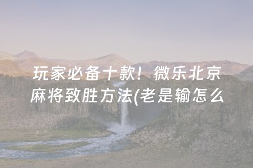 胜率设置方法“川麻圈手机麻将助赢神器（助赢神器通用版）