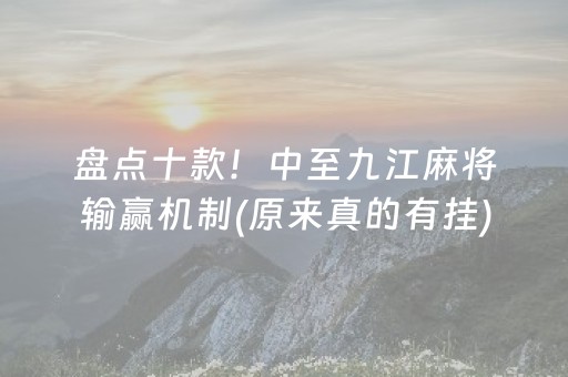 盘点十款！中至九江麻将输赢机制(原来真的有挂)
