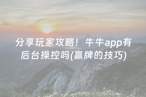 分享玩家攻略！牛牛app有后台操控吗(赢牌的技巧)