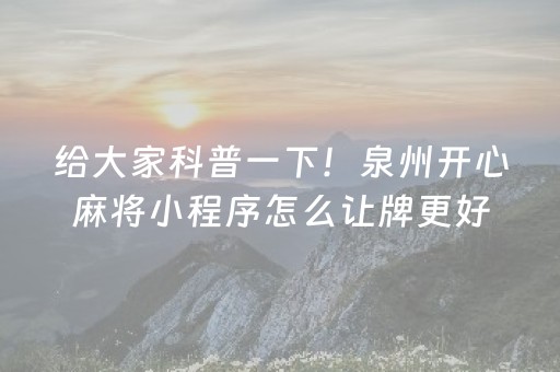 给大家科普一下！泉州开心麻将小程序怎么让牌更好(输赢设置胡牌规律)