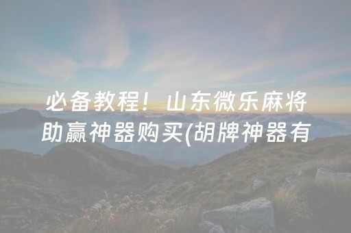玩家实测“手机红中麻将助赢神器购买（专用辅牌神器免安装）