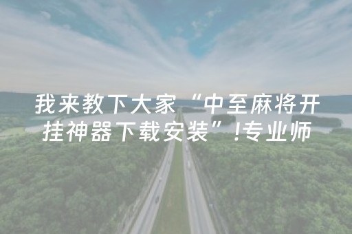 玩家必看攻略“网页版扑克辅助（专用辅牌神器免安装）