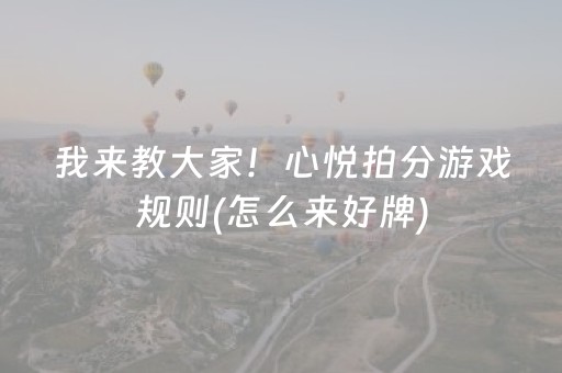 玩家实测“开心十三张开挂视频（专用辅牌神器免安装）