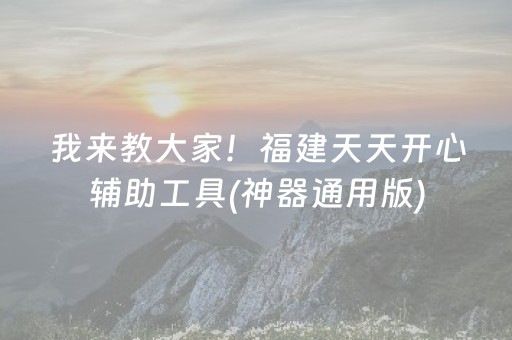 实测辅助“边锋跑得快好牌规律（助赢神器通用版）