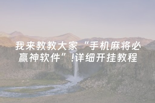 玩家实测“小程序麻将怎样增加胜率（专用辅牌神器免安装）