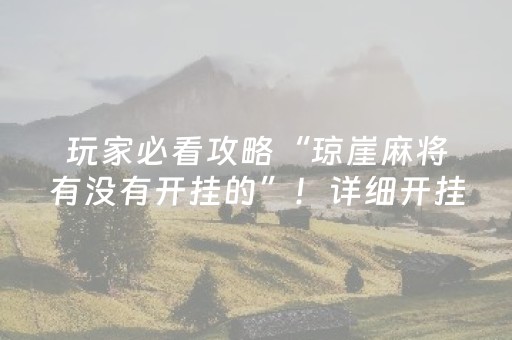 玩家必看攻略“琼崖麻将有没有开挂的”！详细开挂教程（确实真的有挂)-抖音