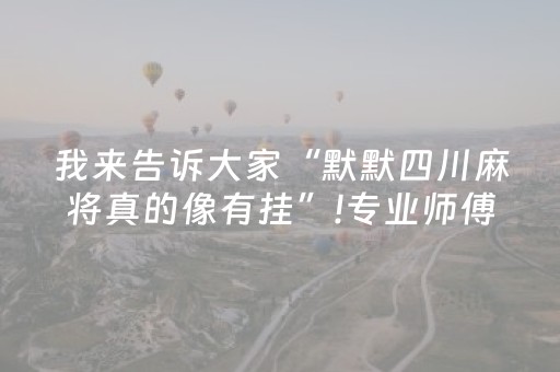 教程辅助“微乐划水小程序免费黑科技”（详细透视教程）-哔哩哔哩