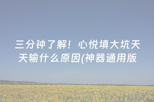 三分钟了解！心悦填大坑天天输什么原因(神器通用版)