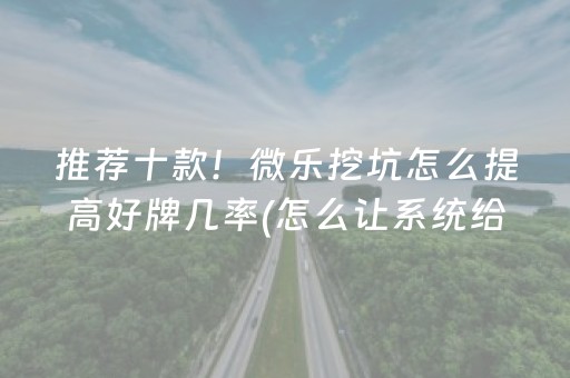 我来教大家“微乐锄大地必赢神器（助赢神器通用版）
