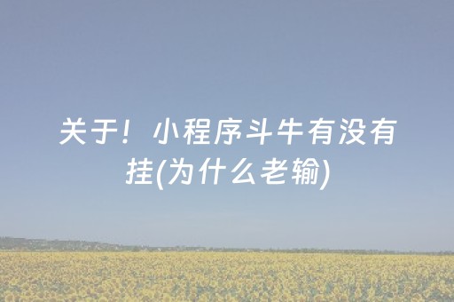 关于！小程序斗牛有没有挂(为什么老输)