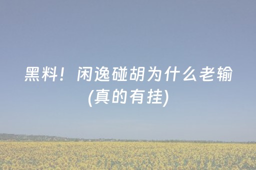 必看教程“闲逸跑得快神器通用版（助赢神器通用版）