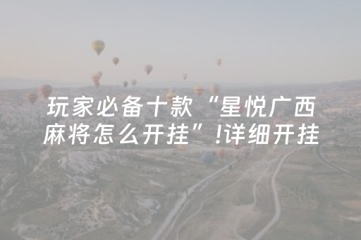 分享辅助“中至麻将有猫腻吗（专用辅牌神器免安装）