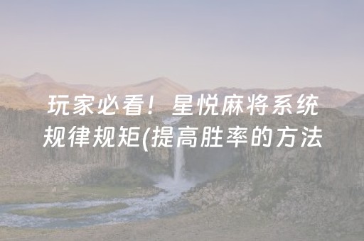 我来教大家“微乐广西麻将怎么让系统发好牌（专用辅牌神器免安装）