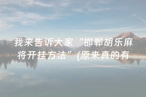 我来告诉大家“邯郸胡乐麻将开挂方法”(原来真的有挂)-抖音