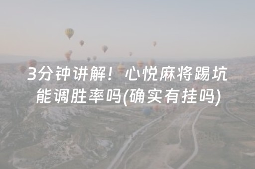 3分钟讲解！心悦麻将踢坑能调胜率吗(确实有挂吗)