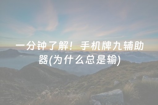 一分钟了解！手机牌九辅助器(为什么总是输)