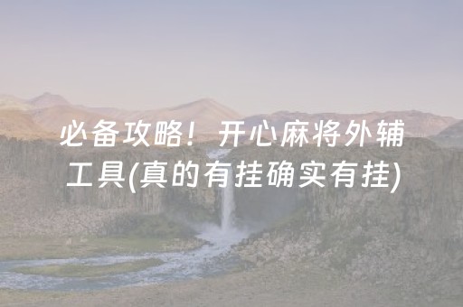 实测辅助“手机斗牛到底有没有挂（专用辅牌神器免安装）