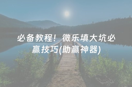 实测分享“有没有微信抢红包避雷控制尾数软件挂”（详细透视教程）-哔哩哔哩