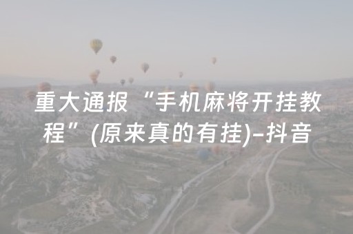 重大通报“手机麻将开挂教程”(原来真的有挂)-抖音
