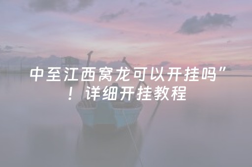 中至江西窝龙可以开挂吗”！详细开挂教程（确实真的有挂)-抖音