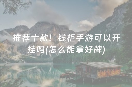 推荐十款！钱柜手游可以开挂吗(怎么能拿好牌)