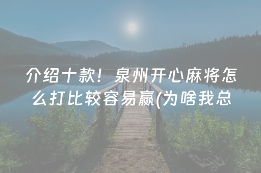 介绍十款！泉州开心麻将怎么打比较容易赢(为啥我总是输)