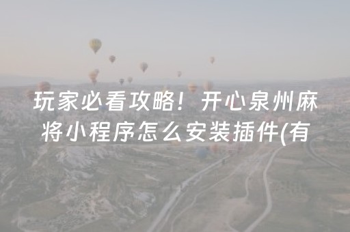 玩家必看攻略！开心泉州麻将小程序怎么安装插件(有什么规律)
