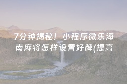 实测结果“微信跑得快小程序辅助器免费（助赢神器通用版）