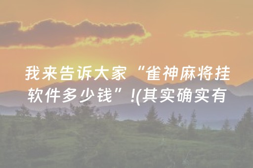 玩家必备教程“微信红包埋雷避雷作弊软件有没有挂”（详细透视教程）-哔哩哔哩