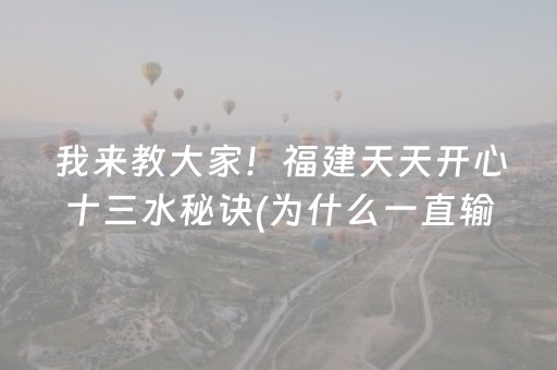 我来教大家！福建天天开心十三水秘诀(为什么一直输)