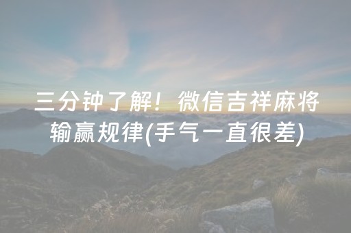 三分钟了解！微信吉祥麻将输赢规律(手气一直很差)