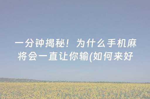 玩家实测“微乐海南麻将赢牌的技巧（专用辅牌神器免安装）