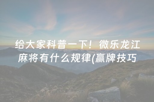 我来教大家“哈灵麻将助赢神器（助赢神器通用版）
