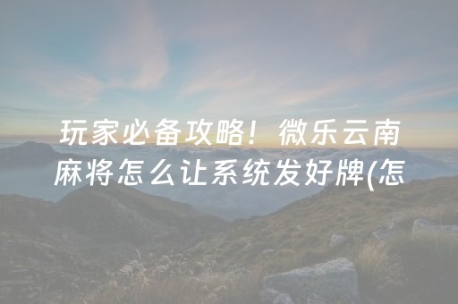 玩家必看攻略“终于找到禁抢群微信红包埋雷控制尾数作弊挂方法”（详细透视教程）-哔哩哔哩