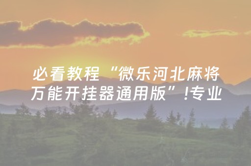 胜率设置方法“广东雀神辅助器ios免费版（助赢神器通用版）