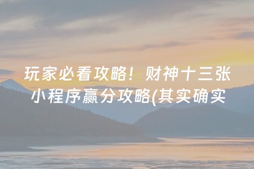玩家必看攻略！财神十三张小程序赢分攻略(其实确实有挂)